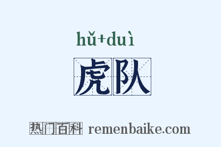 虎队是什么意思的图片